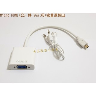 Micro HDMI公轉VGA母+音效輸出3.5mm D-Sub轉接線含音訊 影像視訊聲音轉換線 音源轉接器
