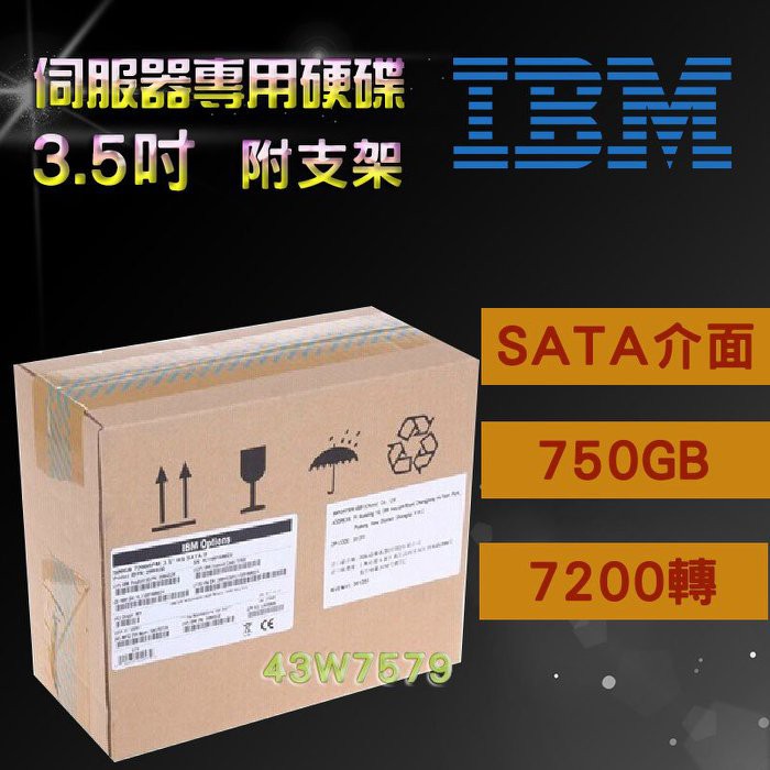全新盒裝 IBM 伺服器硬碟 43W7579 FC 750GB 7.2K SATA 3.5吋