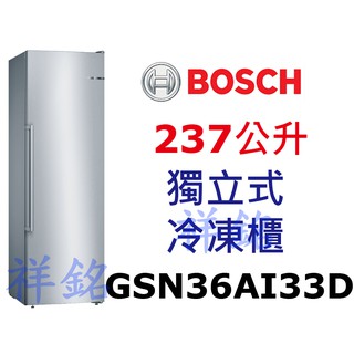 祥銘BOSCH 237公升獨立式冷凍櫃GSN36AI33D不銹鋼色請詢價