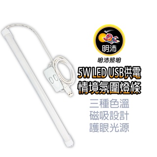 【明沛】5W USB LED情境氛圍燈條-三種光色-可磁吸-宿舍 臥室 工作燈-MP7566