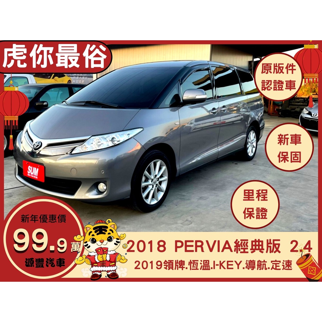 TOYOTA PREVIA ✅2019領牌✅PERVIA 培力亞 2.4✅新車保固中✅360度環景✅雙安✅電動座椅