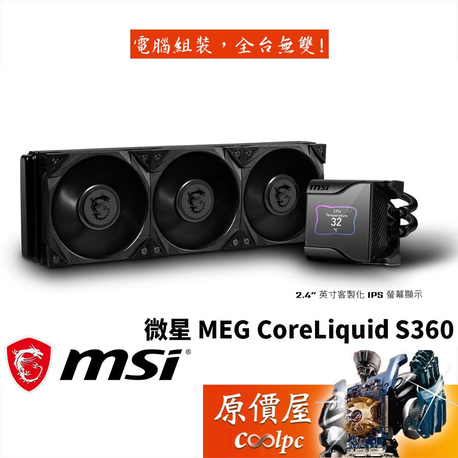 MSI微星 MEG CoreLiquid S360 2.4吋液晶/冷頭內置風扇/靜音風扇/水冷散熱器/原價屋