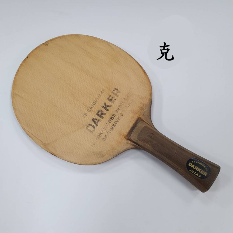 福利品 DARKER二手老桌球拍 克 (千里達桌球網)