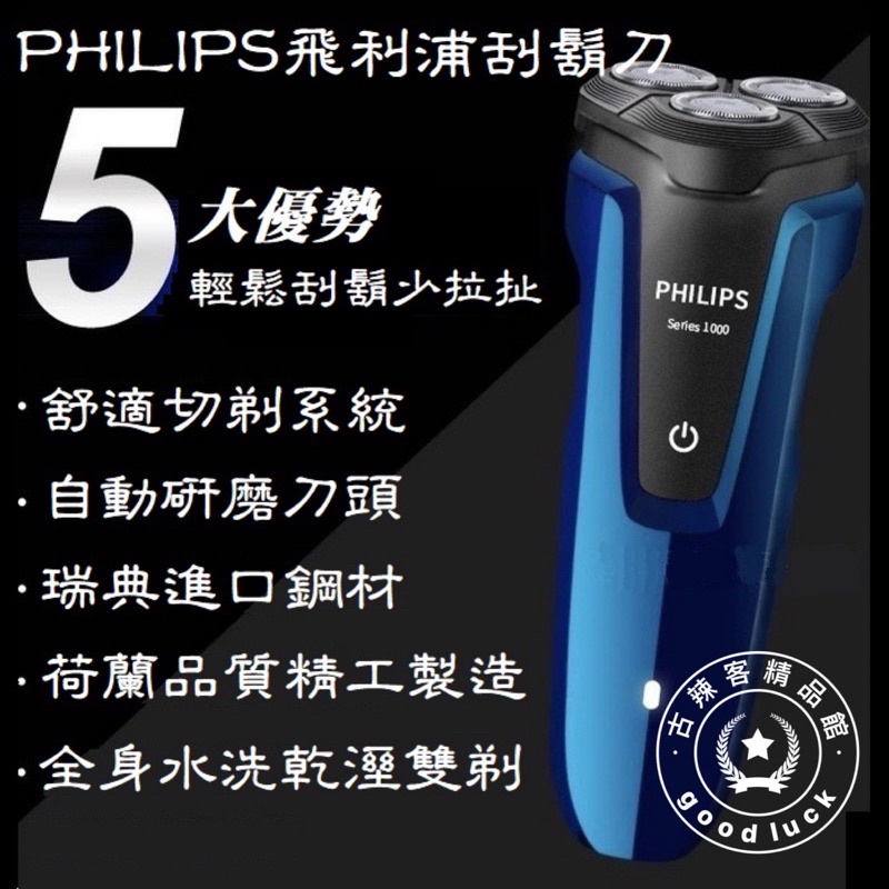 【台灣🇹🇼公司+發票】 三刀頭 充電式 全身水洗 乾濕雙剃 飛利浦 Philips 電動刮鬍刀 S1050 S1000