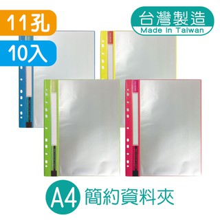 明鍠 A4 11孔 資料夾 10入時尚