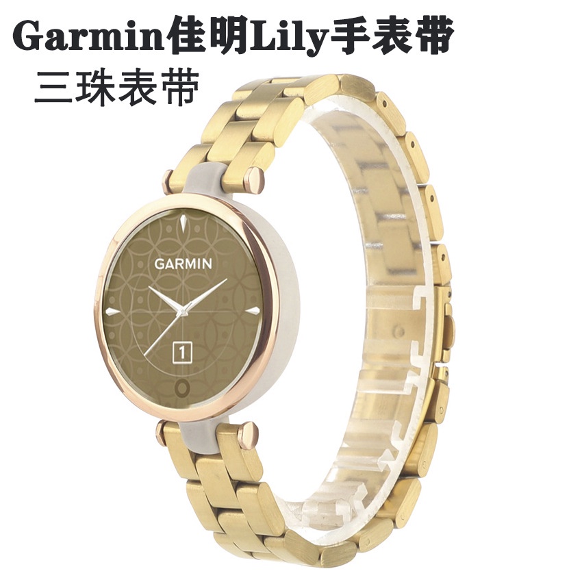 適用於Garmin佳明Lily錶帶 佳明智能運動手錶三珠不繡鋼錶帶GarminLily錶帶