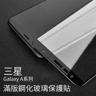【超級好用】三星Samsung玻璃貼A20/A30/A50/A60/A70玻璃貼 A6/A7/A8s保護貼9h鋼化貼