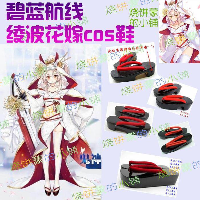 平安京 碧藍航線綾波cos鞋艦娘綾波誓約cos鞋鬼神之華裳凌波花嫁cos鞋 蝦皮購物 Line購物
