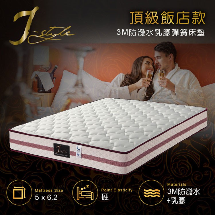 【J-style 婕絲黛】頂級飯店款3M防潑水乳膠彈簧床墊-雙人5x6.2尺