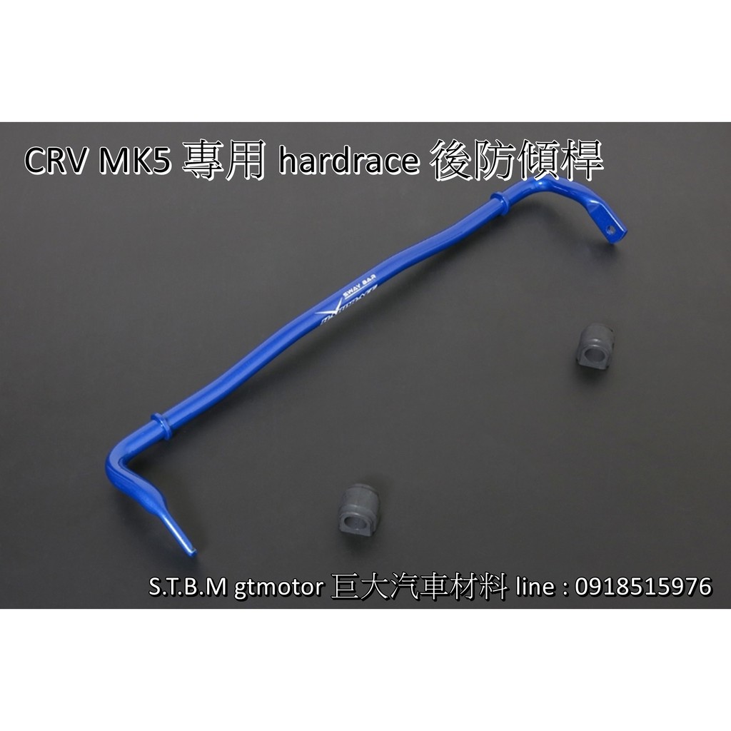 巨大車材 CRV5 16-21 HARDRACE 22mm 後防傾桿 提升行車穩定性 完工價$5000