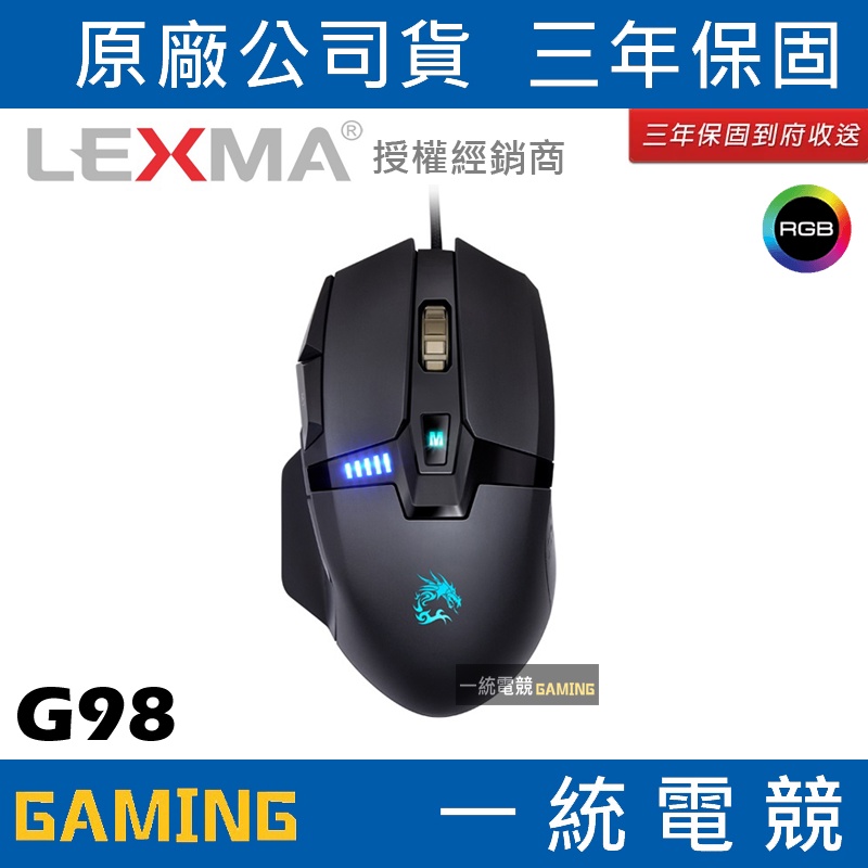 【一統電競】LEXMA G98 RGB 可調校有線遊戲滑鼠 可砝碼配重 三年保固 到府收送