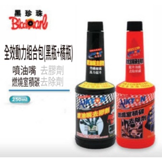 🐈小米與斑斑🐈【黑珍珠】噴油嘴去膠劑+燃燒室積碳去除劑 250ml*2 汽油精 全效動力組合包