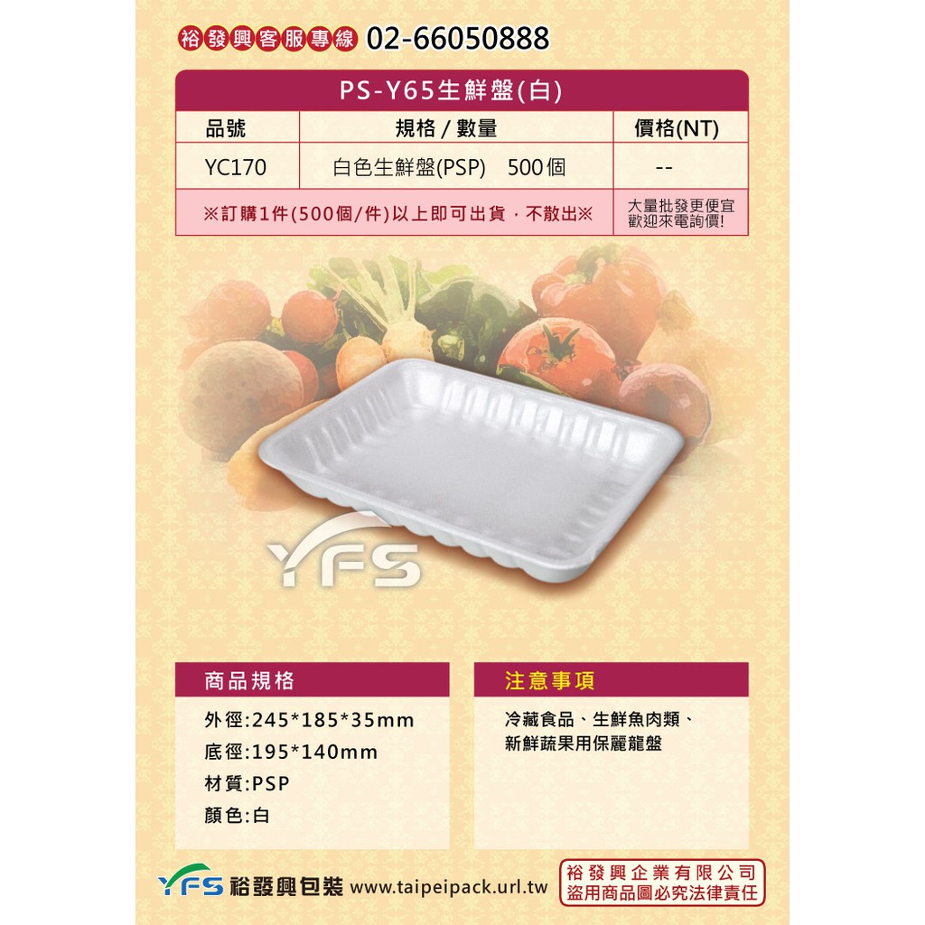 【裕發興包裝】Y65生鮮盤(白)245*185*35mm (冷凍食品/豬肉/牛肉/羊肉/雞肉/火鍋/生鮮蔬果/海鮮)
