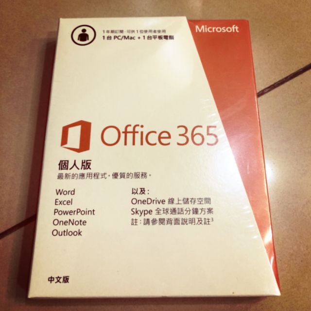 微軟office365一年份盒裝序號版