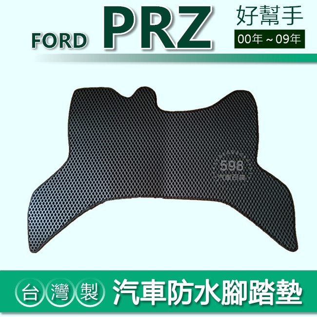 台灣製【汽車防水腳踏墊】FORD PRZ（00年～09年）車用腳踏墊 好幫手 汽車腳踏墊 防水腳踏墊