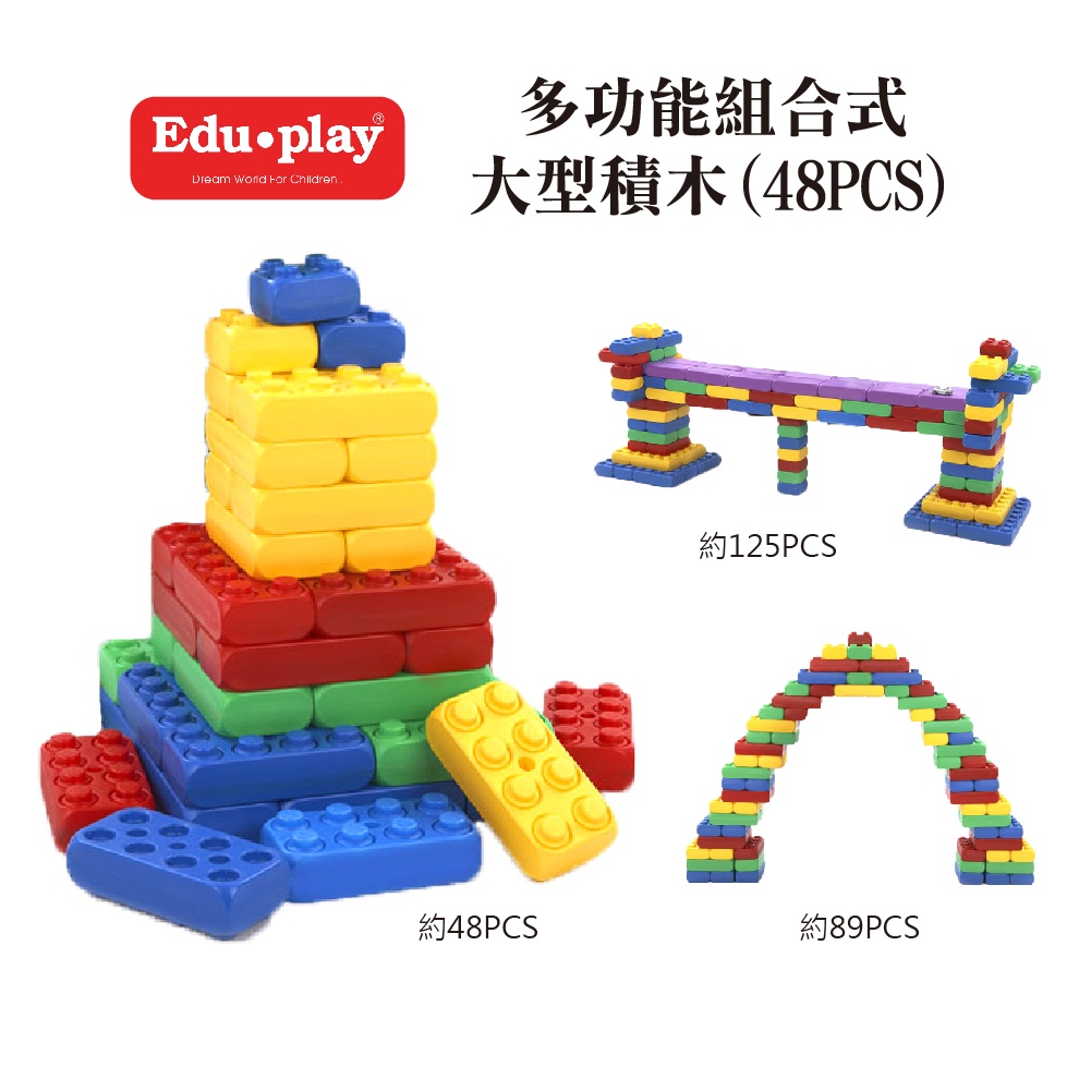 【Edu Play】多功能組合式大型積木(48PCS) 大型玩具