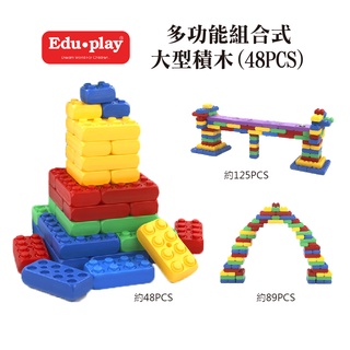 【Edu Play】多功能組合式大型積木(48PCS) 大型玩具