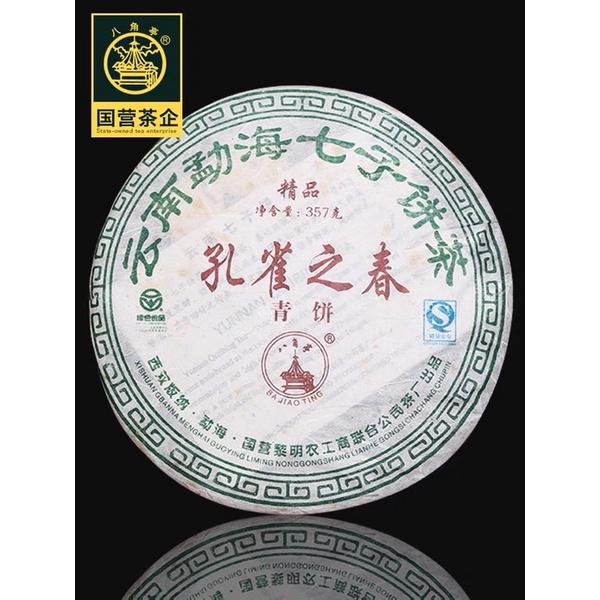 【六茶茗】 2006年 八角亭 孔雀之春 精品 普洱生茶  357克 普洱茶 布朗山 勐海 茶葉 臺灣現貨