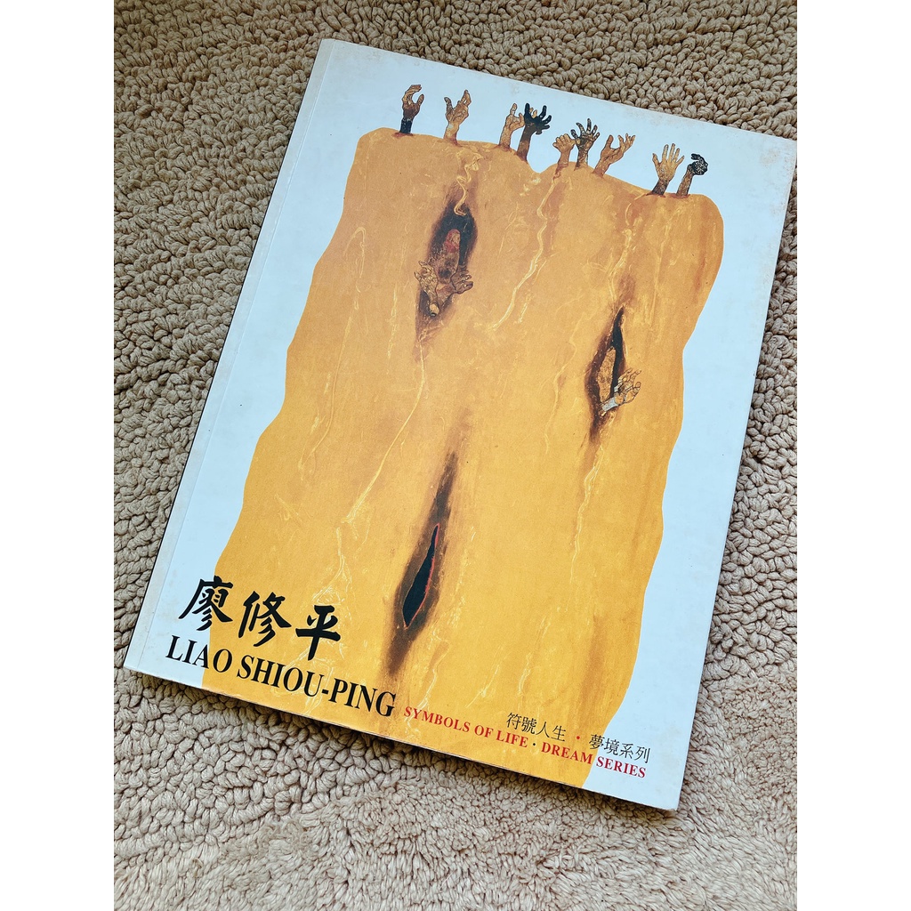 廖修平作品集-符號人生.夢境系列 絕版品 ISBN 9789860097320