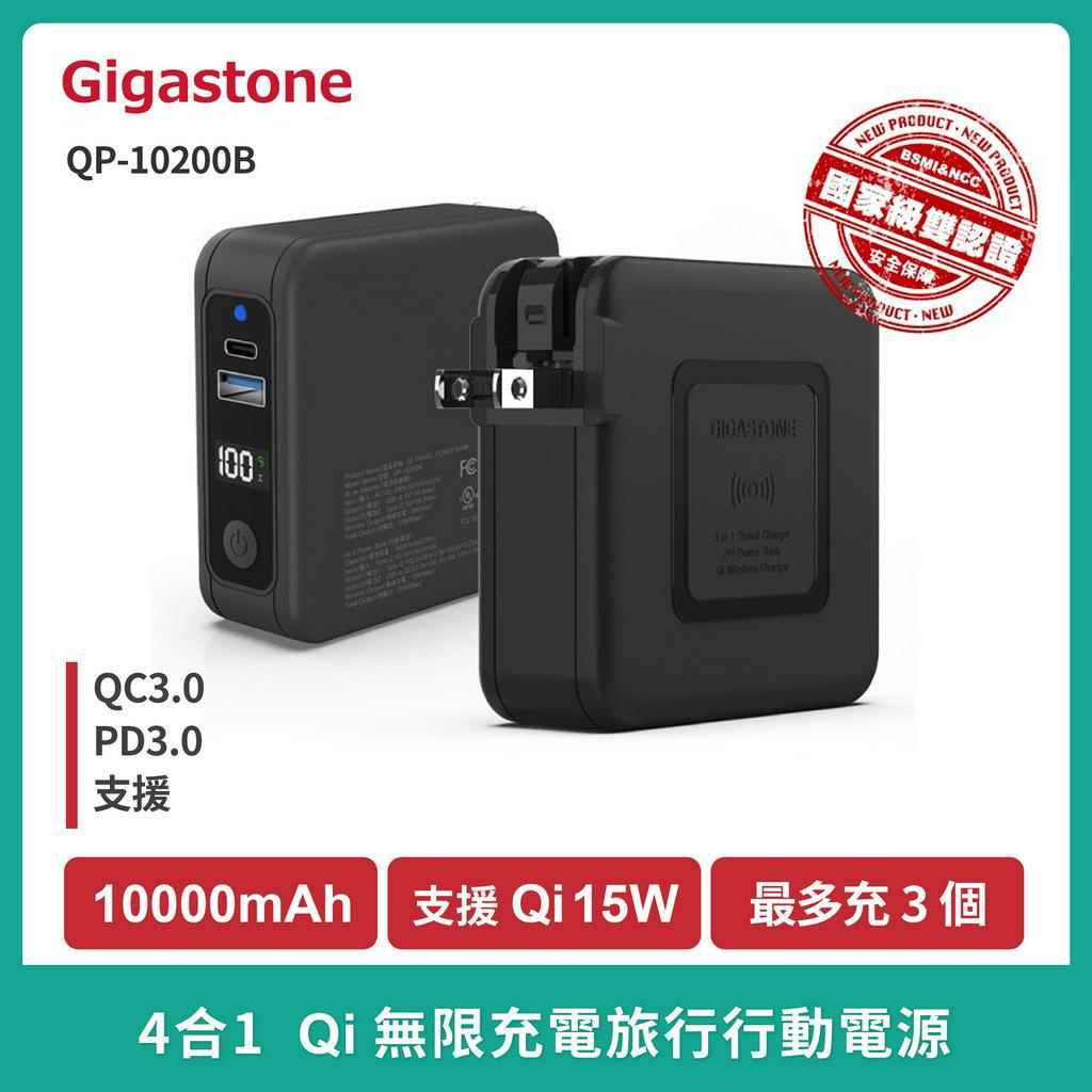 現貨【Gigastone 】立達10000mAh 4合1 無線QI旅充行動電源  QP-10200B 15W PD快充