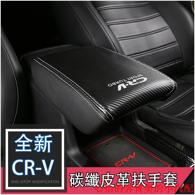 【現貨】HONDA CRV CR-V 5代 5.5代 超纖維皮套 中央扶手箱皮套 中央 扶手 保護套 中央置物箱 皮套