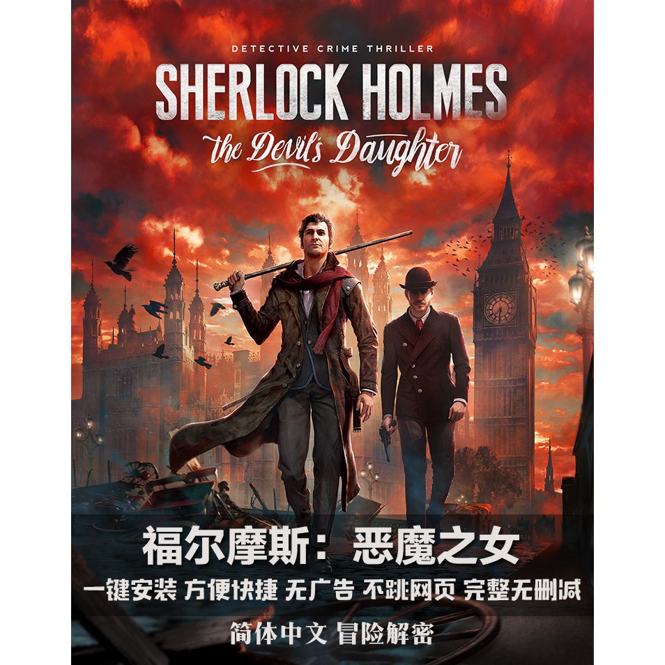 福爾摩斯惡魔之女sherlock Holmes中文冒險解密pc電腦單機遊戲光碟送攻略包郵 蝦皮購物