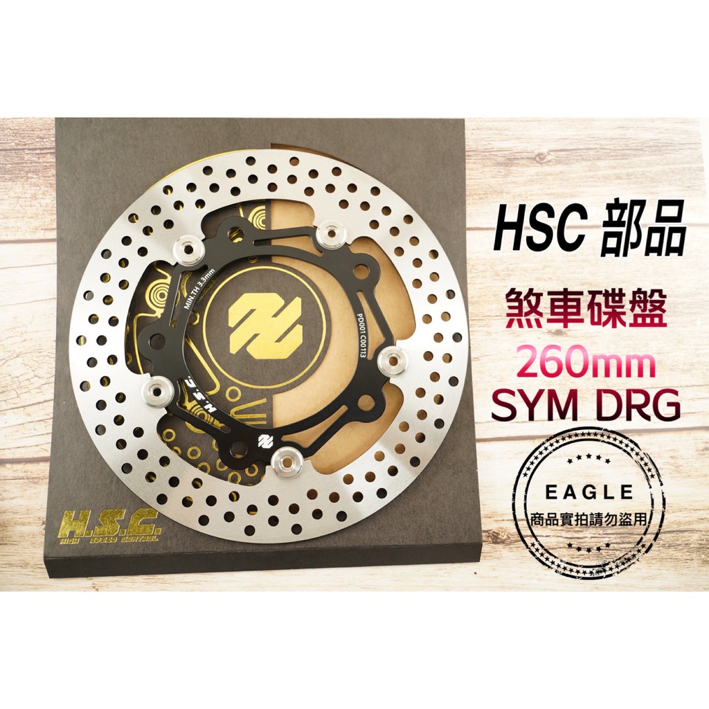 HSC 真 浮動碟盤 碟煞碟盤 規格 260MM 煞車碟盤 適用車種 SYM DRG 龍 圓碟