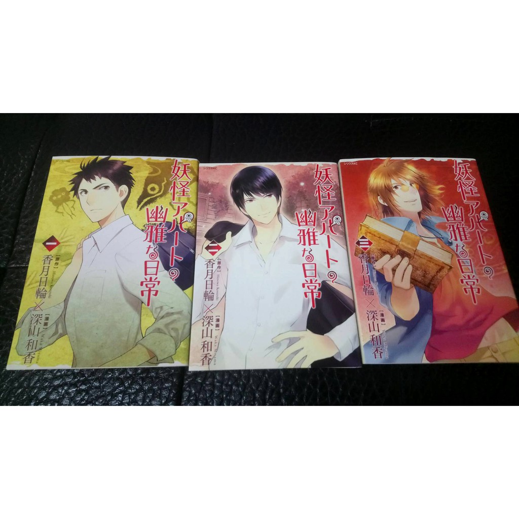 中古書妖怪アパートの幽雅な日常 香月日輪 深山和香 日文原版漫畫1 3 3冊 蝦皮購物