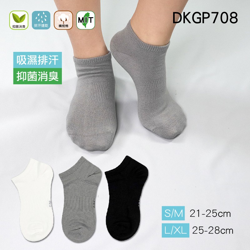 《DKGP708》吸濕排汗抑菌踝襪 Coolmax吸濕排汗 Protimo抑菌消臭 運動襪 休閒襪 船型襪