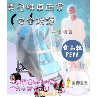 ▸莛荋◂【臺灣出貨】嬰幼兒推車雨罩/ 寶寶外出推車遮雨罩/ 推車防風防塵罩/ 推車雨傘