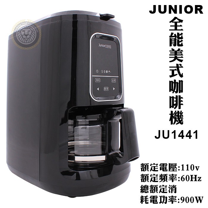 Junior 全能美式咖啡機600ml JU1441 咖啡機 全自動研磨沖煮 大慶餐飲設備