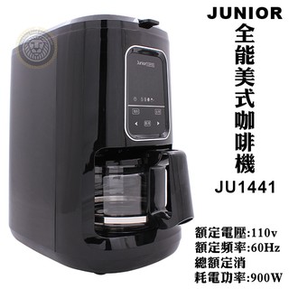 Junior 全能 美式咖啡機 (600ml) 咖啡機 全自動研磨沖煮 家用咖啡機 大慶