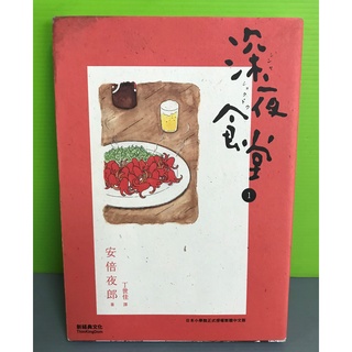 《深夜食堂 1》ISBN:9789868703674│新經典文化│安倍夜郎