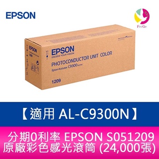EPSON S051209 原廠彩色感光滾筒 (24,000張)適用 AL-C9300N