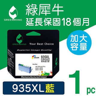 ［Greenrhino 綠犀牛］for HP NO.935XL (C2P24AA) 藍色環保墨水匣【下標前聊聊確認貨況】