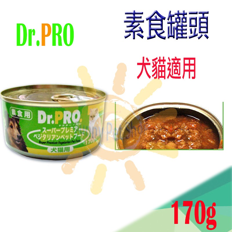 [全館可刷卡,現貨不必等] Dr.PRO 犬貓 素食 健康罐頭 素肉罐-170g 可搭配維吉.豪門素食飼料