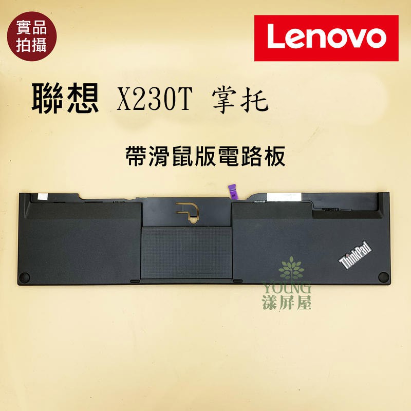【漾屏屋】含稅 聯想 Lenovo ThinkPad X230T 掌托 滑鼠版 觸控板 手托 筆電 良品