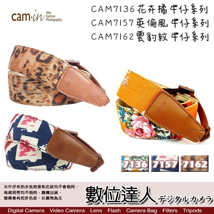 Cam-in 相機背帶 CAM7136 7157 7162 花卉橘 英倫風 雲豹紋牛仔系列 / 真皮皮頭設計 數位達人