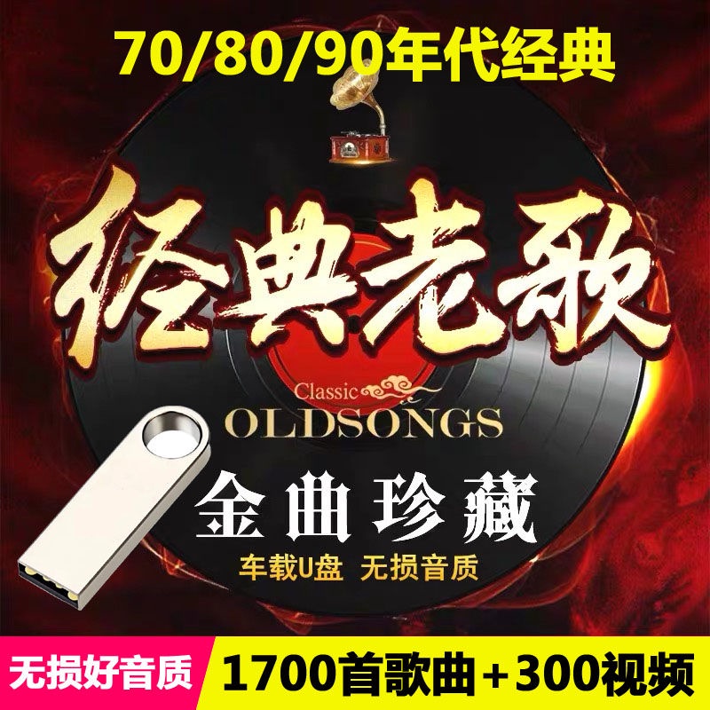 台灣寄出 經典老歌精選歌曲盤音樂盤歌曲無損懷舊歌曲流行音樂即插即用 蝦皮購物