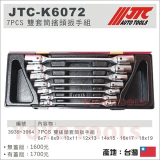 【YOYO汽車工具】JTC-K6072 7PCS 霧面雙搖頭套筒扳手組 雙套筒搖頭扳手組 雙搖頭套筒 扳手 板手