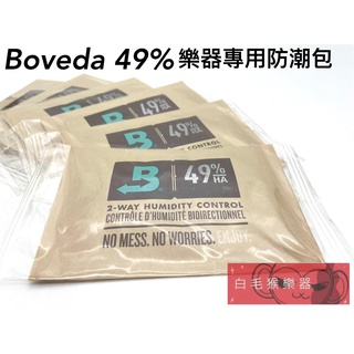 《白毛猴樂器》美國製 Boveda 49% 雙向濕度控制包 防潮包 保濕包 樂器專用 樂器配件