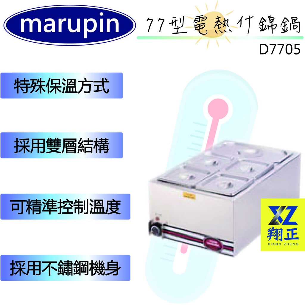 【全新現貨】marupin-1/5料理盆方形保溫湯鍋D7705