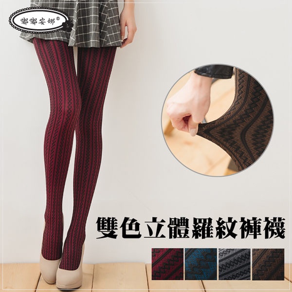 香川台灣製微壓 雙色立體螺紋保暖彩色褲襪-NO.702