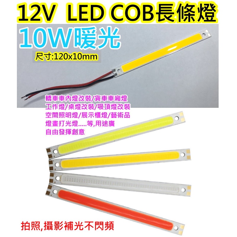 12V 10W暖光 COB LED燈條【沛紜小鋪】12V LED燈 LED燈板 LED DIY料件 用途廣 LED硬條
