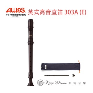 【凱翊︱AULOS】英式高音直笛 303A (E) Soprano (Descant) Recorder Elite 3