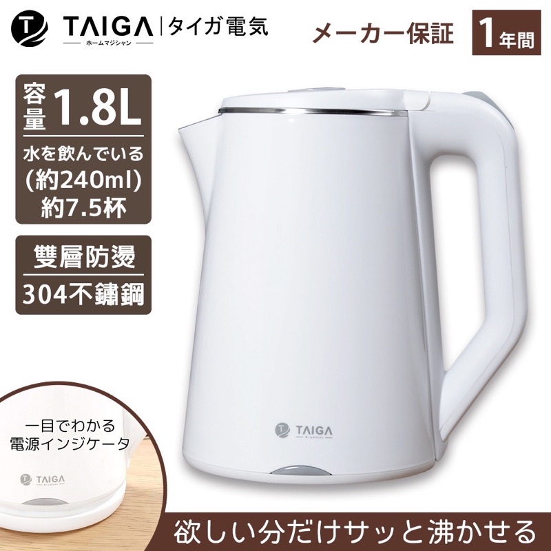 TAIGA 大河雙層防燙304食品級不鏽鋼1.8L分離式快煮壺