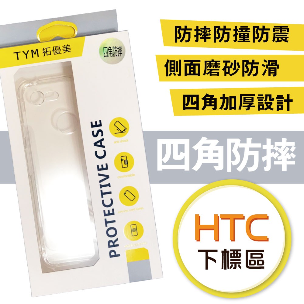 HTC 四角強化空壓殼下標區 U12 Plus 透明防摔手機套 全包邊設計
