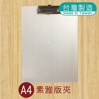 明鍠 素雅霧透板夾 A4