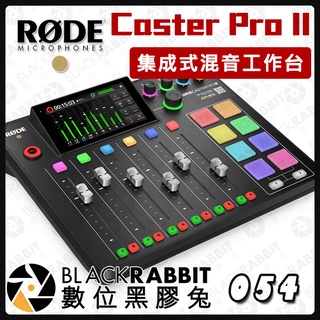 【 RODE Caster Pro II 集成式混音工作台】混音機 錄音機 混音器 工作室 DJ 音樂 錄音 數位黑膠兔
