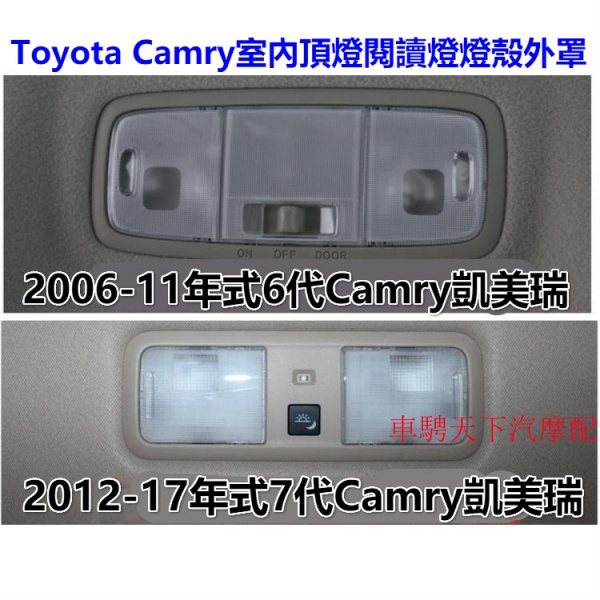 Toyota豐田6代7代Camry凱美瑞頂棚閱讀燈燈殼 2006-17年款凱美瑞后閱讀燈片室內燈燈罩頂燈開關燈片內飾燈罩